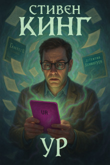 Ур - Стивен Кинг аудиокниги книги бесплатные в хорошем качестве слушать онлайн без регистрации