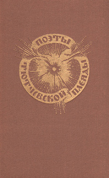 Поэты тютчевской плеяды - Автор неизвестен аудиокниги книги бесплатные в хорошем качестве слушать онлайн без регистрации