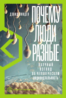 Почему люди разные. Научный взгляд на человеческую индивидуальность -                   Дэвид Линден аудиокниги книги бесплатные в хорошем качестве слушать онлайн без регистрации