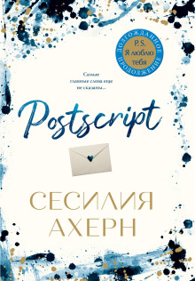 Postscript - Сесилия Ахерн аудиокниги книги бесплатные в хорошем качестве слушать онлайн без регистрации