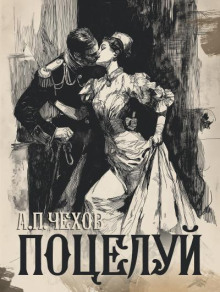 Поцелуй - Антон Чехов аудиокниги книги бесплатные в хорошем качестве слушать онлайн без регистрации