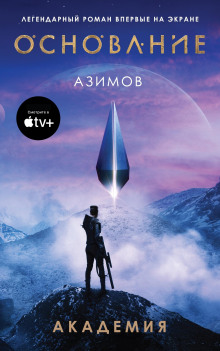 Академия. Основная трилогия - Айзек Азимов аудиокниги книги бесплатные в хорошем качестве слушать онлайн без регистрации