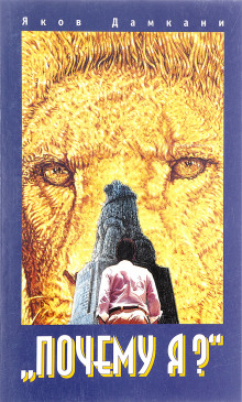 Почему я? -                   Яков Дамкани аудиокниги книги бесплатные в хорошем качестве слушать онлайн без регистрации