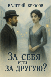 За себя или за другую? - Валерий Брюсов аудиокниги книги бесплатные в хорошем качестве слушать онлайн без регистрации