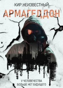 Армагеддон. Коллекция - Автор неизвестен аудиокниги книги бесплатные в хорошем качестве слушать онлайн без регистрации