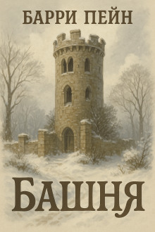 Башня -                   Барри Пейн аудиокниги книги бесплатные в хорошем качестве слушать онлайн без регистрации