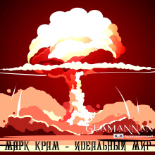 Идеальный мир -                   Марк Крам аудиокниги книги бесплатные в хорошем качестве слушать онлайн без регистрации