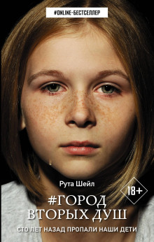 Город вторых душ -                   Рута Шейл аудиокниги книги бесплатные в хорошем качестве слушать онлайн без регистрации