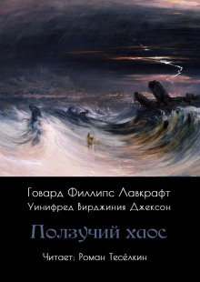Ползучий хаос - Говард Лавкрафт аудиокниги книги бесплатные в хорошем качестве слушать онлайн без регистрации