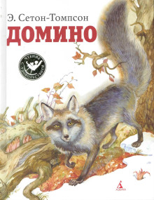 Домино - Эрнест Сетон-Томпсон аудиокниги книги бесплатные в хорошем качестве слушать онлайн без регистрации