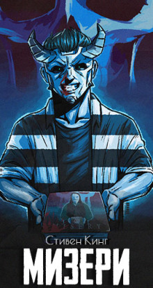 Мизери - Стивен Кинг аудиокниги книги бесплатные в хорошем качестве слушать онлайн без регистрации