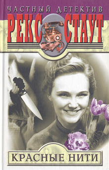 Красные нити - Рекс Стаут аудиокниги книги бесплатные в хорошем качестве слушать онлайн без регистрации