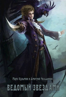 Ведомый звёздами -                   Марк Кузьмин аудиокниги книги бесплатные в хорошем качестве слушать онлайн без регистрации