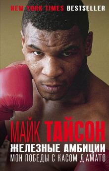 Железные амбиции. Мои победы с Касом Д&#039;Амато -                   Майк Тайсон аудиокниги книги бесплатные в хорошем качестве слушать онлайн без регистрации