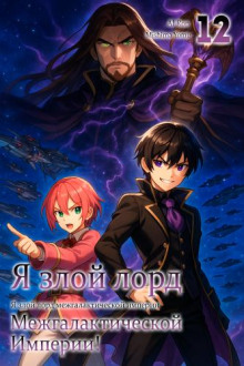 Я злой лорд межгалактической империи! 12 -                   Yomu Mishima аудиокниги книги бесплатные в хорошем качестве слушать онлайн без регистрации