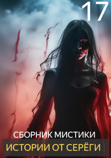 Истории от Серёги №17 - Автор неизвестен аудиокниги книги бесплатные в хорошем качестве слушать онлайн без регистрации