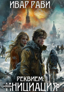 Реквием: Инициация - Ивар Рави аудиокниги книги бесплатные в хорошем качестве слушать онлайн без регистрации