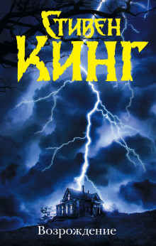 Возрождение - Стивен Кинг аудиокниги книги бесплатные в хорошем качестве слушать онлайн без регистрации