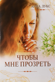 Чтобы мне прозреть -                   Анна Лукс аудиокниги книги бесплатные в хорошем качестве слушать онлайн без регистрации