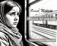 Ангелы не падают -                   Ольга Шейпак аудиокниги книги бесплатные в хорошем качестве слушать онлайн без регистрации