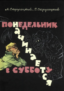 Понедельник начинается в субботу - Аркадий Стругацкий аудиокниги книги бесплатные в хорошем качестве слушать онлайн без регистрации