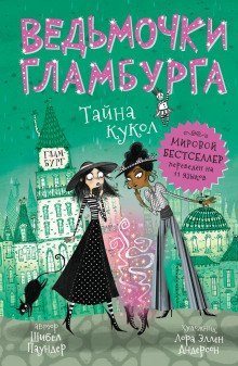 Тайна кукол - Шибел Паундер аудиокниги книги бесплатные в хорошем качестве слушать онлайн без регистрации