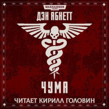 Чума - Дэн Абнетт аудиокниги книги бесплатные в хорошем качестве слушать онлайн без регистрации
