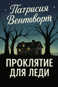 Проклятие для леди - Патриция Вентворт аудиокниги книги бесплатные в хорошем качестве слушать онлайн без регистрации