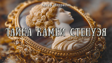 Тайна камеи Стенуэя -                   Артур Моррисон аудиокниги книги бесплатные в хорошем качестве слушать онлайн без регистрации