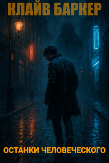 Останки человеческого - Клайв Баркер аудиокниги книги бесплатные в хорошем качестве слушать онлайн без регистрации