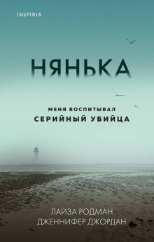Нянька. Меня воспитывал серийный убийца -                   Лайза Родман аудиокниги книги бесплатные в хорошем качестве слушать онлайн без регистрации