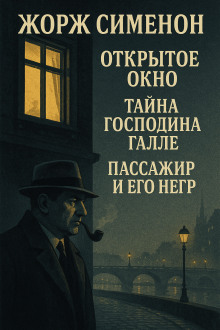 Сборник детективов №3 - Жорж Сименон аудиокниги книги бесплатные в хорошем качестве слушать онлайн без регистрации