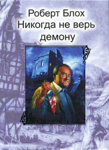 Никогда не верь демону - Роберт Блох аудиокниги книги бесплатные в хорошем качестве слушать онлайн без регистрации