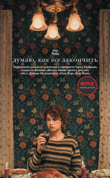 Думаю, как всё закончить -                   Иэн Рейд аудиокниги книги бесплатные в хорошем качестве слушать онлайн без регистрации