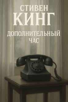 Дополнительный час - Стивен Кинг аудиокниги книги бесплатные в хорошем качестве слушать онлайн без регистрации