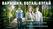 Барышня, ботан, бугай - Автор неизвестен аудиокниги книги бесплатные в хорошем качестве слушать онлайн без регистрации