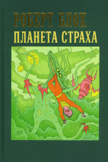 Планета страха - Роберт Блох аудиокниги книги бесплатные в хорошем качестве слушать онлайн без регистрации
