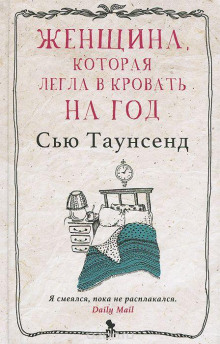 Женщина, которая легла в кровать на год - Сью Таунсенд аудиокниги книги бесплатные в хорошем качестве слушать онлайн без регистрации