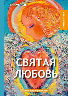 Святая любовь - Александр Куприн аудиокниги книги бесплатные в хорошем качестве слушать онлайн без регистрации