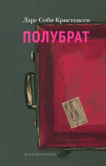 Полубрат -                   Ларс Соби Кристенсен аудиокниги книги бесплатные в хорошем качестве слушать онлайн без регистрации