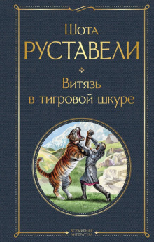 Витязь в тигровой шкуре - Шота Руставели аудиокниги книги бесплатные в хорошем качестве слушать онлайн без регистрации