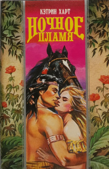 Ночное пламя -                   Кэтрин Харт аудиокниги книги бесплатные в хорошем качестве слушать онлайн без регистрации