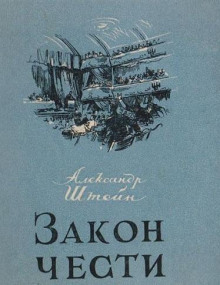 Закон чести -                   Александр Штейн аудиокниги книги бесплатные в хорошем качестве слушать онлайн без регистрации