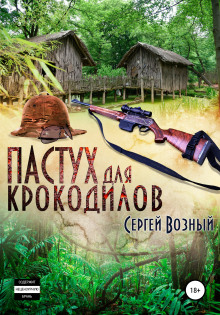 Пастух для крокодилов -                   Сергей Возный аудиокниги книги бесплатные в хорошем качестве слушать онлайн без регистрации