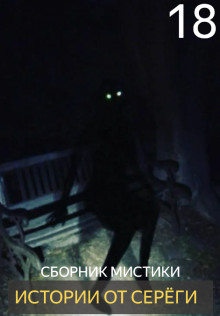 Истории от Серёги №18 - Автор неизвестен аудиокниги книги бесплатные в хорошем качестве слушать онлайн без регистрации