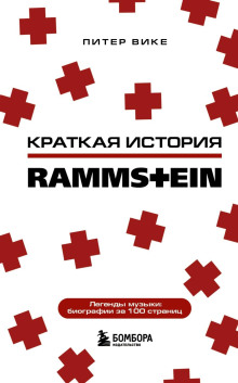 Краткая история Rammstein - Питер Вике аудиокниги книги бесплатные в хорошем качестве слушать онлайн без регистрации