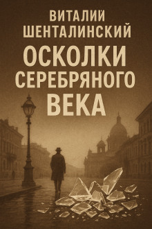 Осколки серебряного века - Виталий Шенталинский аудиокниги книги бесплатные в хорошем качестве слушать онлайн без регистрации