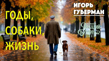 Годы, собаки, жизнь - Игорь Губерман аудиокниги книги бесплатные в хорошем качестве слушать онлайн без регистрации