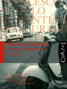 Минуты будничного счастья - Франческо Пикколо аудиокниги книги бесплатные в хорошем качестве слушать онлайн без регистрации