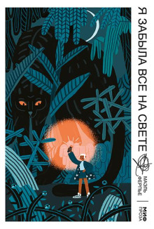 Я забыла всё на свете -                   Ферпье Маэль аудиокниги книги бесплатные в хорошем качестве слушать онлайн без регистрации